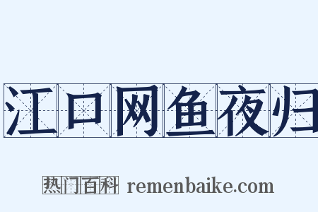 江口网鱼夜归是什么意思的图片